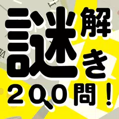 謎解き200問！ XAPK download