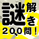 謎解き200問！ icon