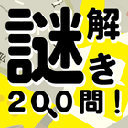 謎解き200問！ أيقونة