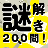 謎解き200問！ アイコン