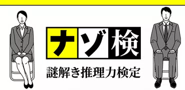 謎解き推理力検定