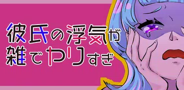 彼氏の浮気が雑でヤりすぎ！