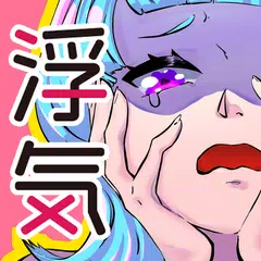 彼氏の浮気が雑でヤりすぎ！ APK download