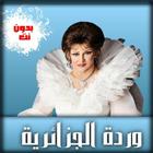 أغاني وردة الجزائرية بدون نت ((مجانا)) icon