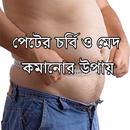 পেটের চর্বি ও মেদ কমানোর উপায় APK