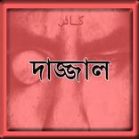 দাজ্জাল (Dajjal)