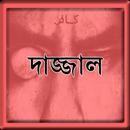 দাজ্জাল (Dajjal) APK