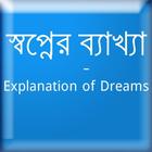 স্বপ্নের ব্যাখ্যা иконка