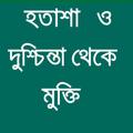 হতাশা ও দুশ্চিন্তা থেকে মুক্তি