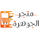 متجر الجوهرة APK