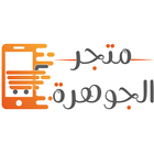 متجر الجوهرة biểu tượng