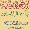 شرح الأرجوزة المـيـئيـة البدر APK