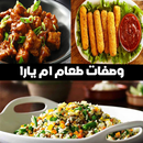 وصفات طعام ام يارا APK