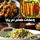 وصفات طعام ام يارا icône