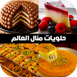 وصفات مطبخ منال العالم