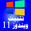 تثبيت ويندوز 11 APK