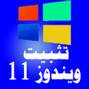 تثبيت ويندوز 11 APK