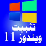 تثبيت ويندوز 11