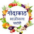 गोदाकाठ भाजीपाला चाटोरी Godakath Bhajipala Chatori icon