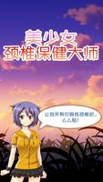 美少女颈椎保健：大陆冷笑话篇 Affiche