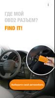 Где мой OBD2 разъем? Find it! постер