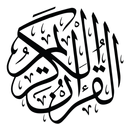 المصحف الشريف — رواية ورش APK