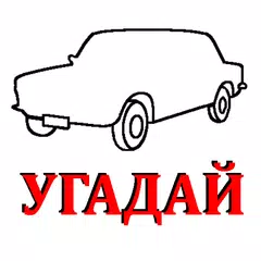 Силуэт авто APK download