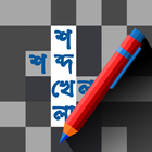 Bangla Crossword icono