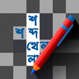 Bangla Crossword icône