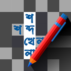 Bangla Crossword icône
