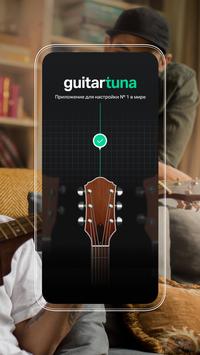 Гитарный тюнер - Guitar Tuna скриншот 1