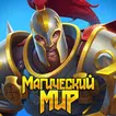 Магический мир: Новое испытание