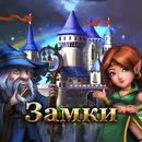 Замки APK