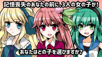 ヤンデレ選択ADV 記憶喪失と３人の彼女 Poster