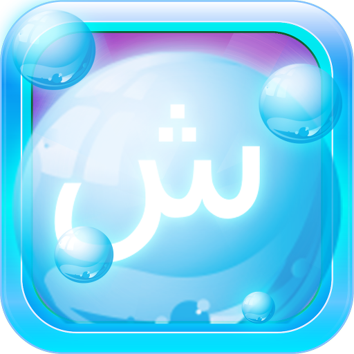 Игра Учим Арабский Bubble Bath