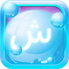 Arabic Bubble Bath Zeichen