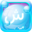 ”Arabic Bubble Bath Game - Arab