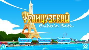 Учим Французский Bubble Bath постер