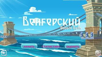 Учим Венгерский Bubble Bath постер