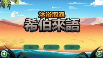 學希伯來語，就來沐浴泡泡 海報