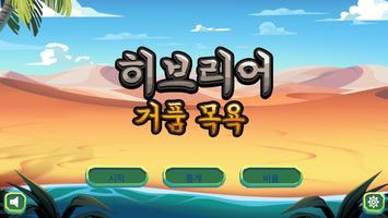 히브리어 거품 목욕 배우기 포스터