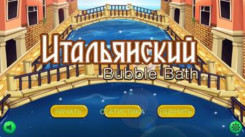 Учим Итальянский Bubble Bath постер