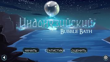 Учим Индонезийский Bubble Bath постер