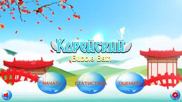 Игра Учим Корейский BubbleBath постер