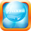 Learn Russian Bubble Bath Game