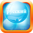 Learn Russian Bubble Bath Game APK