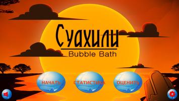 Игра Учим Суахили Bubble Bath постер
