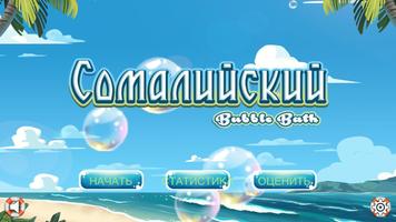 Учим Сомалийский Bubble Bath постер