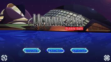 Игра Учим Испанский BubbleBath постер
