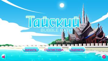 Игра Учим Тайский Bubble Bath постер